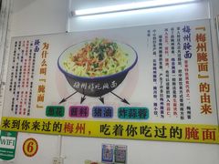 -梅州好吃腌面-达兴全猪汤(别走错店)