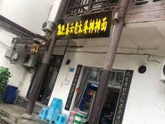 门面-秦云老太婆摊摊面(磁器口店)