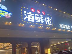 -苏福记·海鲜佬(凤城四路店)