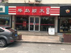 -琴岛顺天馄饨(漳州二路店)