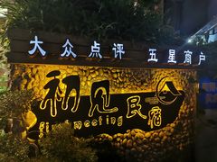 -渔太泰漓江小馆·广西融合菜(西街店)