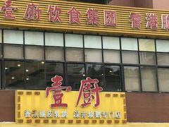 门面-壹厨饭店(五羊店)