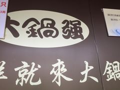 大堂-大锅强·蒸海鲜青岛菜(吾悦广场店)