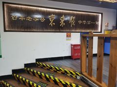 -东来顺饭庄(西直门店)