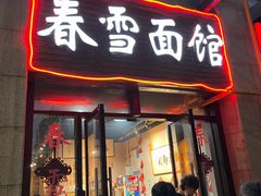 门面-春雪面馆(转塘店)
