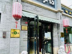 门面-清真·鸦儿李记·涮肉(鼓楼店)
