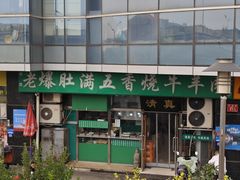 -老爆肚满五香烧牛羊肉