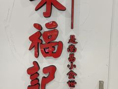-味福记·江西小炒·南昌小吃(青山湖万达店)