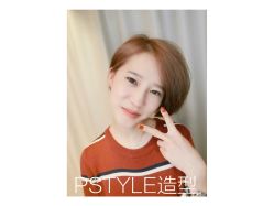 点击看大图 -P.STYLE 派斯造型
