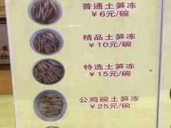 菜单-安海五叔公土笋冻(西街店)