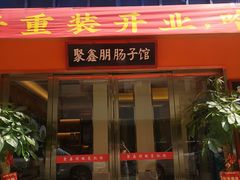 门面-光头李品质家常菜(人民路店)