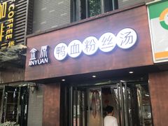 门面-金原鸭血粉丝汤·汤包·脆皮烤鸭(南京博物院店)