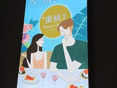 -蜜桃花开·中西融合菜E&W(南长街店)