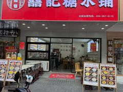 -囍记糖水铺(桥南店)