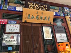 门面-东兴顺爆肚张