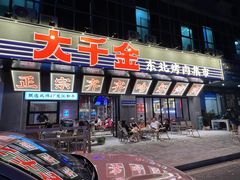 -大千金齐齐哈尔烤肉(清湖店)