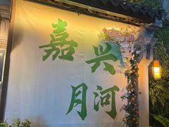 -嘉兴月河历史街区