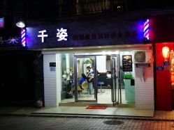-千姿造型美髮·Salon