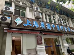 -上海广德中医门诊部