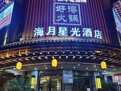 -好得火锅(育才店)