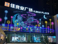 -布吉佳兆业广场