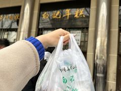 -清真·白记年糕(牛街北口店)