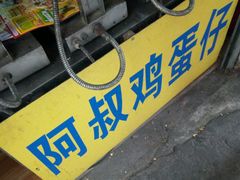 -阿叔鸡蛋仔(燎原路店)