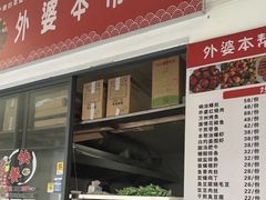 -外婆小菜(灵岩南路店)