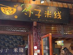-勺子米线·云南传统小吃市集(四方街店)