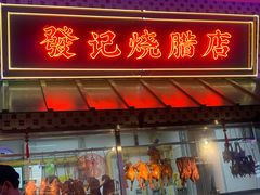 门面-永兴發香港茶餐厅(三坊七巷店)