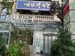 -音乐房子(鎏嘉码头店)