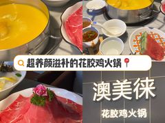-澳美徕·港式花胶鸡火锅(高新万达店)