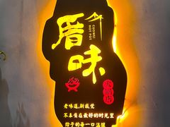 -厝味火锅·潮汕卤水火锅(十一合店)