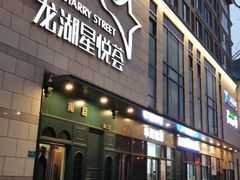 -龙湖西安曲江天街