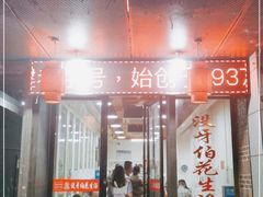 门面-没牙伯花生汤店(老药洲店)