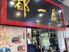 -都一处烧麦馆(前门店)