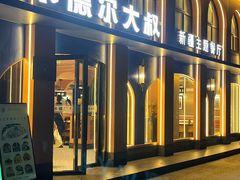 -清真·卡德尔大叔新疆主题餐厅(龙汇路店)