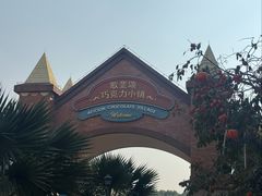 -歌斐颂巧克力小镇