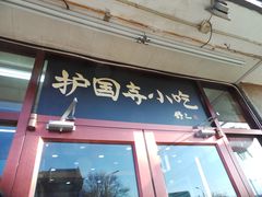 -护国寺小吃(地安门店)