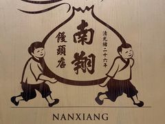 -南翔馒头店(豫园店)