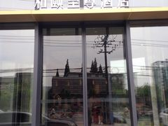-和颐至尊酒店(上海徐家汇桂林公园地铁站店)
