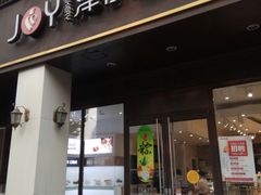 门面-津乐园(中山路店)