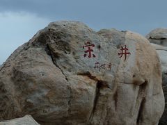 -宋井风景区