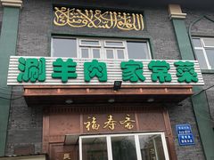 门面-福寿斋·老北京铜锅涮肉·烧烤(清岚店)