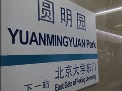 -圆明园(地铁站)