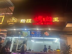 -百格里格.Uyghur cuisine(百色路店)