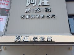 -阿庄新豫菜(通泰路店)