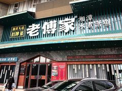 -老傅家湘潭水煮活鱼店(众一国际店)