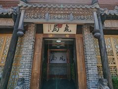 -局气 烤鸭·北京菜(前门店)