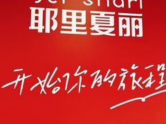 -耶里夏丽·新疆菜·家庭聚场(百联中环购物广场店)